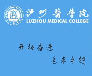 西南医科大学卫生学校（原泸州医学院卫生学校）