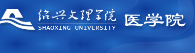 绍兴文理学院医学院