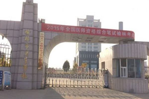 榆林市卫生学校