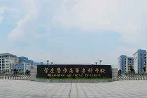 肇庆医学高等专科学校