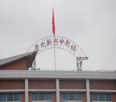 贵阳市新兴中等职业技术学校|贵州新兴中职校图片