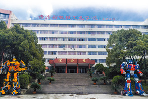 贵阳精工科技学校(贵州省机械工业学校茶店校区)图片