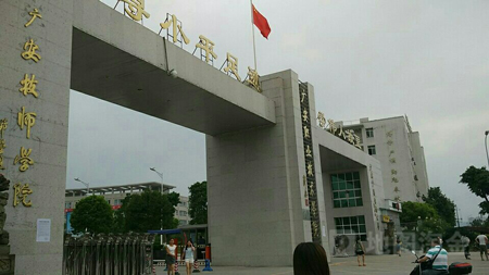 广安技师学院图片