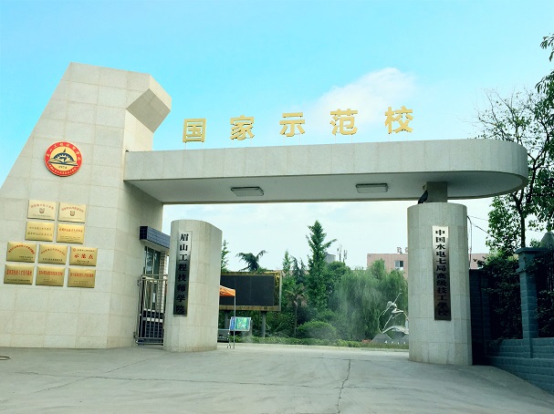 眉山工程技师学院（中国水电七局高级技工学校）