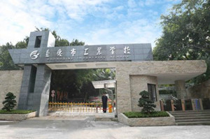 重庆市工业学校|重庆职工会计专科学校图片