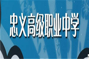 四川省资阳市雁江区忠义高级职业中学图片