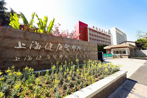 上海健康医学院附属卫生学校(上海市卫生学校)